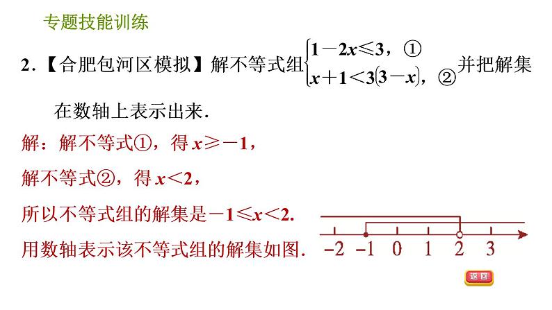 沪科版七年级下册数学课件 第7章 专题技能训练(三)  2.不同类型的一元一次不等式(组)的解法第4页