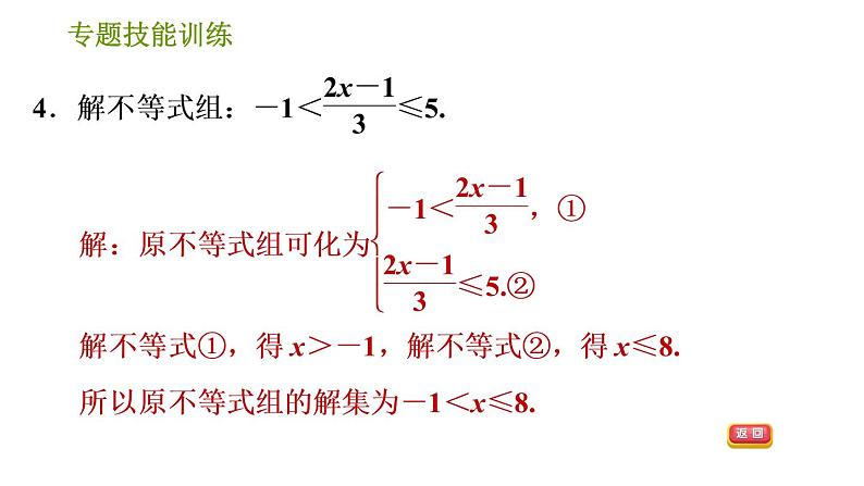 沪科版七年级下册数学课件 第7章 专题技能训练(三)  2.不同类型的一元一次不等式(组)的解法第6页