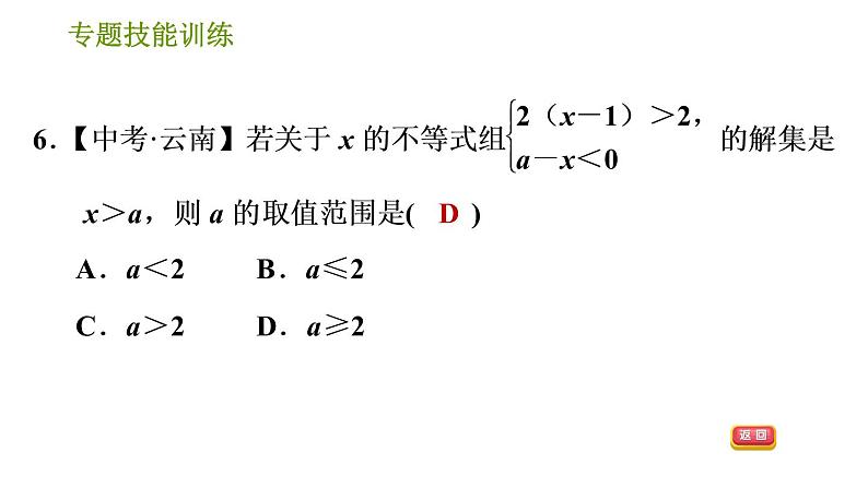 沪科版七年级下册数学课件 第7章 专题技能训练(三)  2.不同类型的一元一次不等式(组)的解法第8页