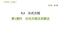 初中数学沪科版七年级下册9.3 分式方程课文内容ppt课件