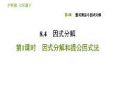 沪科版七年级下册数学课件 第8章 8.4.1 因式分解和提公因式法
