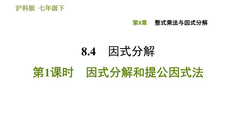 沪科版七年级下册数学课件 第8章 8.4.1 因式分解和提公因式法第1页