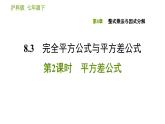 沪科版七年级下册数学课件 第8章 8.3.2 平方差公式