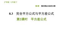 初中数学沪科版七年级下册8.3  完全平方公式与平方差公式课文配套课件ppt