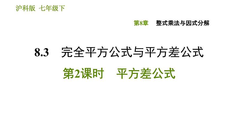 沪科版七年级下册数学课件 第8章 8.3.2 平方差公式01