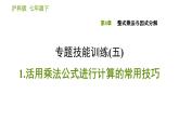 滬科版七年級(jí)下冊(cè)數(shù)學(xué)課件 第8章 專題技能訓(xùn)練(五)  1.活用乘法公式進(jìn)行計(jì)算的常用技巧
