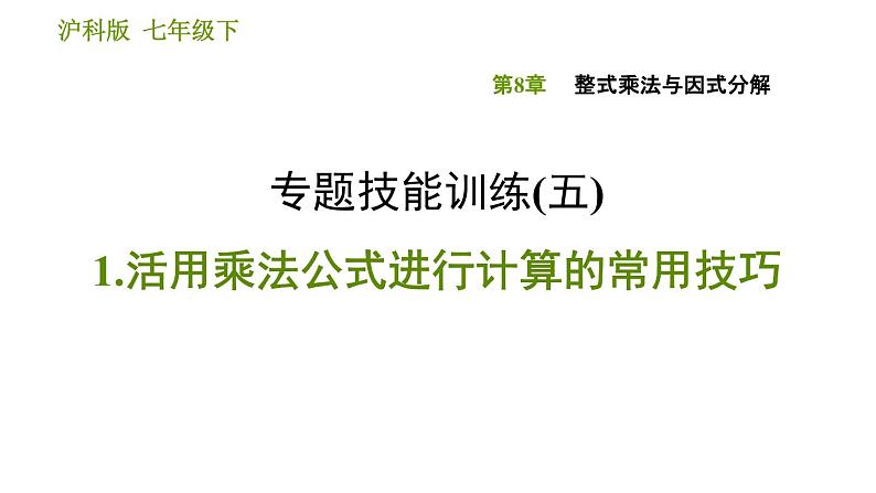 沪科版七年级下册数学课件 第8章 专题技能训练(五)  1.活用乘法公式进行计算的常用技巧第1页