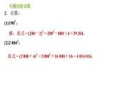 滬科版七年級(jí)下冊(cè)數(shù)學(xué)課件 第8章 專題技能訓(xùn)練(五)  1.活用乘法公式進(jìn)行計(jì)算的常用技巧