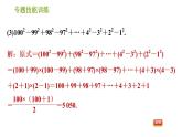 滬科版七年級(jí)下冊(cè)數(shù)學(xué)課件 第8章 專題技能訓(xùn)練(五)  1.活用乘法公式進(jìn)行計(jì)算的常用技巧