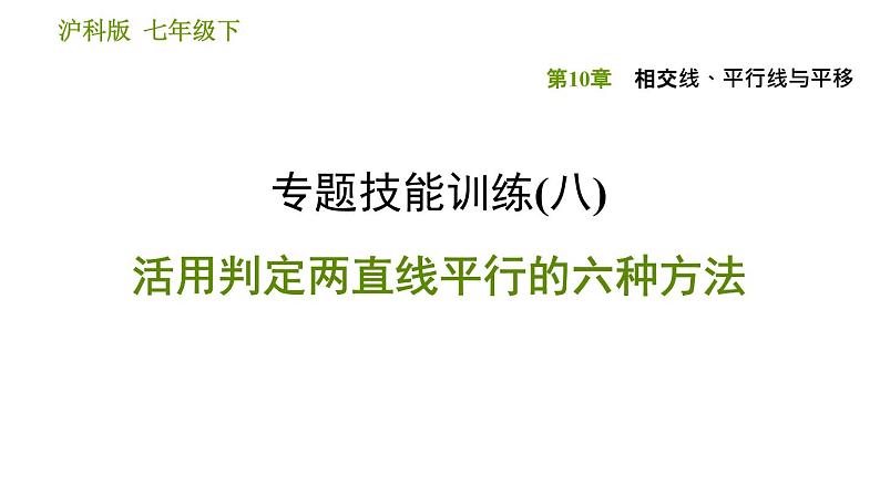 沪科版七年级下册数学课件 第10章 专题技能训练(八) 活用判定两直线平行的六种方法01