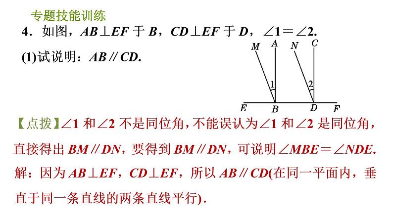 沪科版七年级下册数学课件 第10章 专题技能训练(八) 活用判定两直线平行的六种方法06