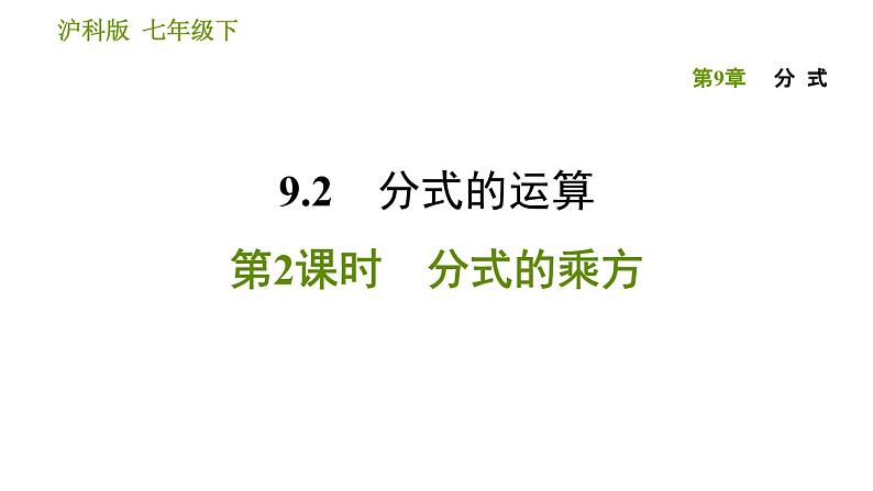 沪科版七年级下册数学课件 第9章 9.2.2 分式的乘方01