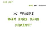 沪科版七年级下册数学课件 第10章 10.2.4 用内错角、同旁内角判定两直线平行