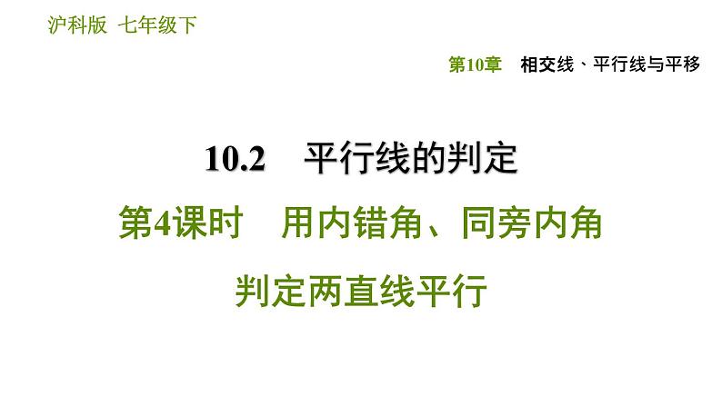 沪科版七年级下册数学课件 第10章 10.2.4 用内错角、同旁内角判定两直线平行01