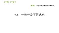 七年级下册第7章  一元一次不等式和不等式组7.3 一元一次不等式组图文ppt课件