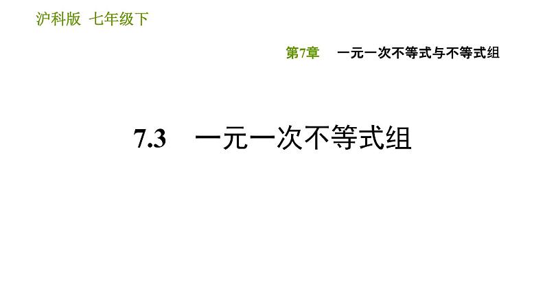 沪科版七年级下册数学课件 第7章 7.3 一元一次不等式组第1页