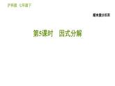 沪科版七年级下册数学课件 期末提分练案 第5课时　因式分解
