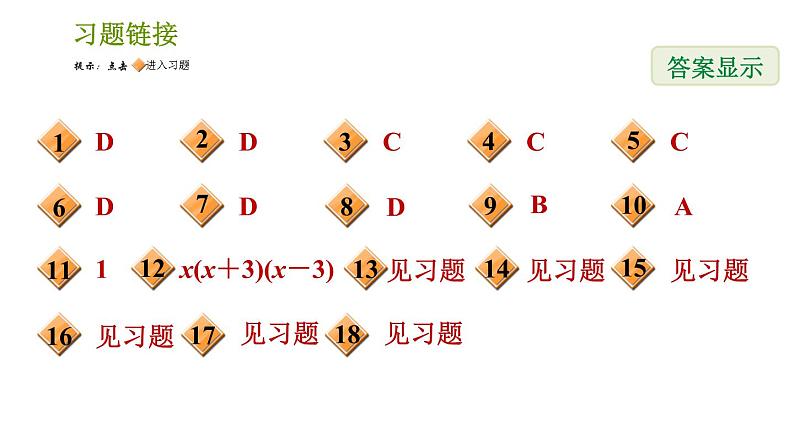 沪科版七年级下册数学课件 期末提分练案 第5课时　因式分解第2页