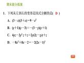 沪科版七年级下册数学课件 期末提分练案 第5课时　因式分解