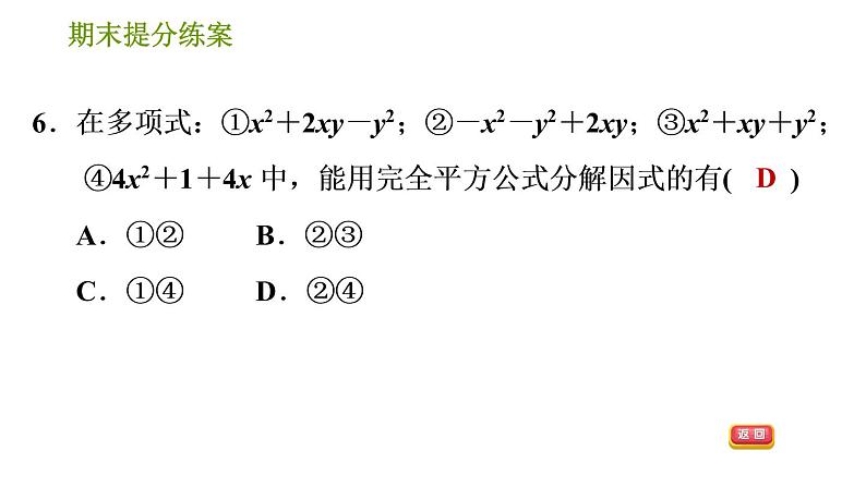 沪科版七年级下册数学课件 期末提分练案 第5课时　因式分解第8页