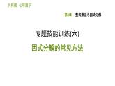 沪科版七年级下册数学课件 第8章 专题技能训练(六)  因式分解的常见方法