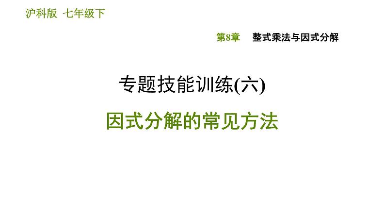 沪科版七年级下册数学课件 第8章 专题技能训练(六)  因式分解的常见方法01