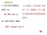 沪科版七年级下册数学课件 第8章 专题技能训练(六)  因式分解的常见方法