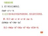 沪科版七年级下册数学课件 第8章 专题技能训练(六)  因式分解的常见方法