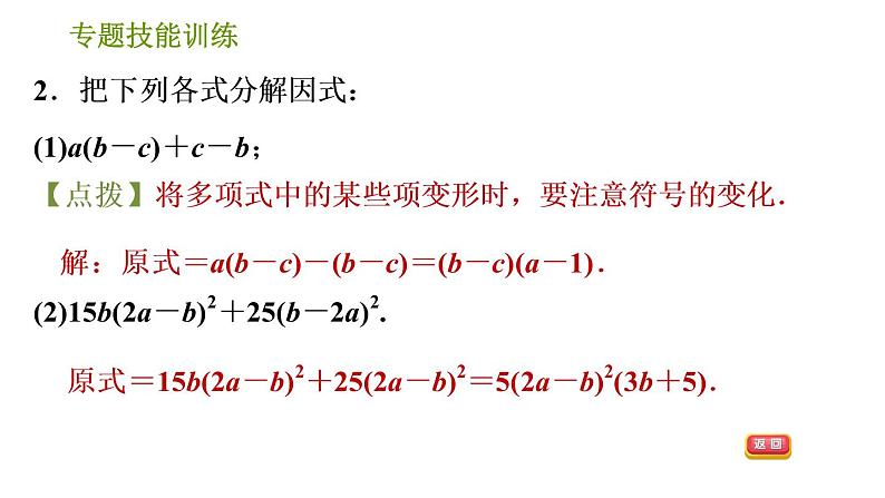 沪科版七年级下册数学课件 第8章 专题技能训练(六)  因式分解的常见方法04