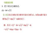 沪科版七年级下册数学课件 第8章 专题技能训练(六)  因式分解的常见方法