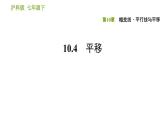 沪科版七年级下册数学课件 第10章 10.4 平移