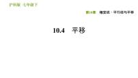 初中沪科版第10章 相交线、平行线和平移10.4 平移授课课件ppt