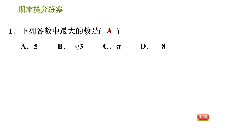 沪科版七年级下册数学课件 期末提分练案 第1课时　实数第3页