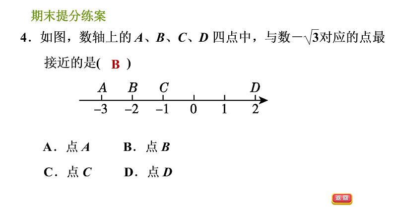 沪科版七年级下册数学课件 期末提分练案 第1课时　实数第6页