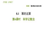 沪科版七年级下册数学课件 第8章 8.1.6 科学记数法