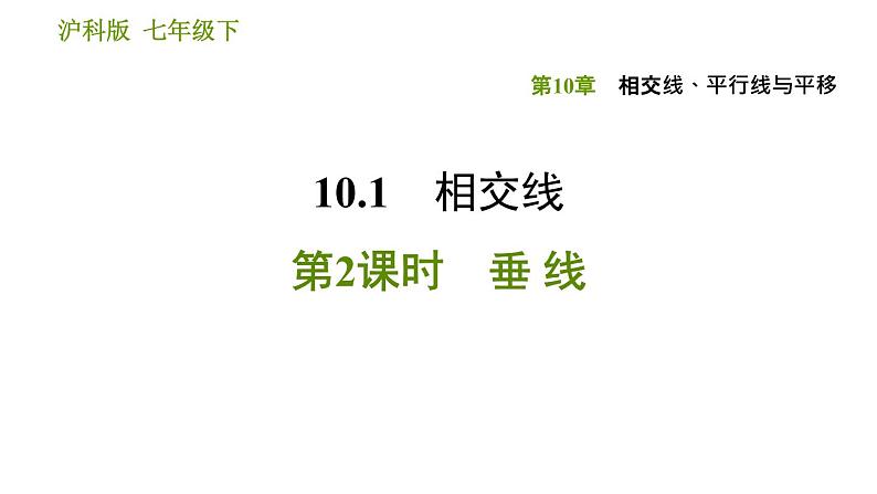 沪科版七年级下册数学课件 第10章 10.1.2 垂线第1页