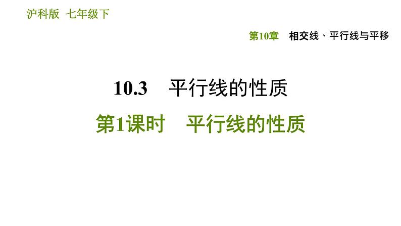 沪科版七年级下册数学课件 第10章 10.3.1 平行线的性质第1页