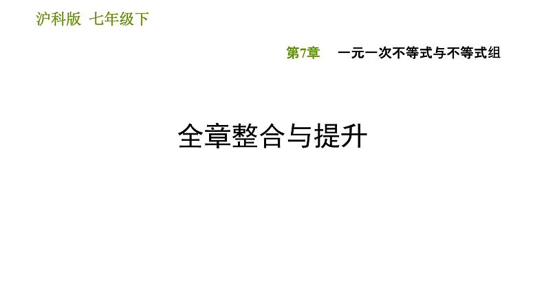 沪科版七年级下册数学课件 第7章 全章整合与提升第1页