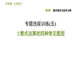 滬科版七年級(jí)下冊(cè)數(shù)學(xué)課件 第8章 專題技能訓(xùn)練(五)  2.整式運(yùn)算的四種常見題型