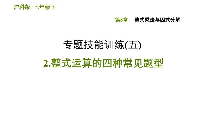 沪科版七年级下册数学课件 第8章 专题技能训练(五)  2.整式运算的四种常见题型01