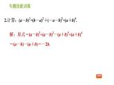 滬科版七年級(jí)下冊(cè)數(shù)學(xué)課件 第8章 專題技能訓(xùn)練(五)  2.整式運(yùn)算的四種常見題型