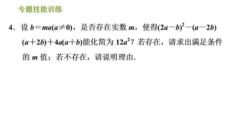 沪科版七年级下册数学课件 第8章 专题技能训练(五)  2.整式运算的四种常见题型06