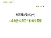 滬科版七年級下冊數(shù)學(xué)課件 第6章 專題技能訓(xùn)練(一)  1.非負數(shù)應(yīng)用的三種常見題型