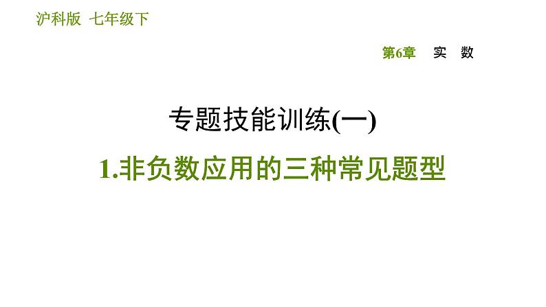 沪科版七年级下册数学课件 第6章 专题技能训练(一)  1.非负数应用的三种常见题型01