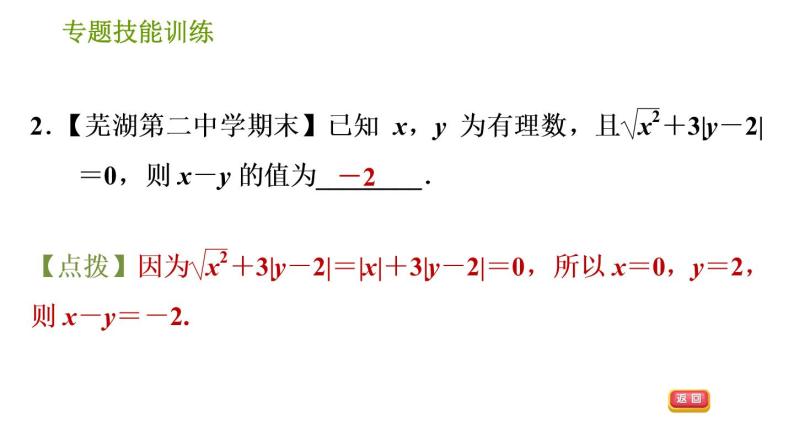 沪科版七年级下册数学课件 第6章 专题技能训练(一)  1.非负数应用的三种常见题型04