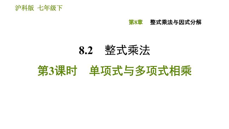 沪科版七年级下册数学课件 第8章 8.2.3 单项式与多项式相乘01