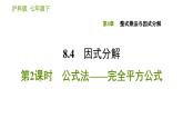 沪科版七年级下册数学课件 第8章 8.4.2 公式法——完全平方公式