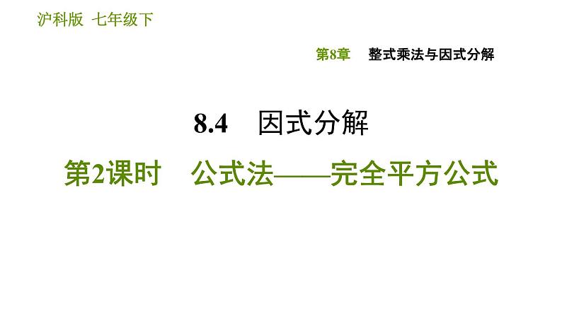 沪科版七年级下册数学课件 第8章 8.4.2 公式法——完全平方公式第1页