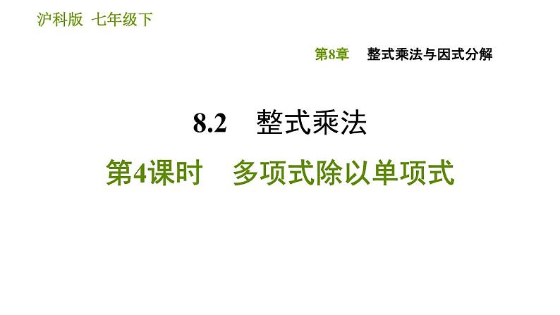 沪科版七年级下册数学课件 第8章 8.2.4 多项式除以单项式01