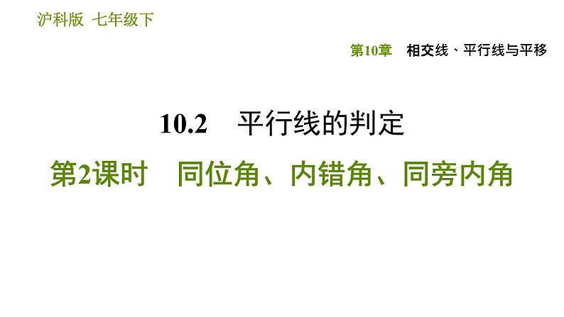 沪科版七年级下册数学课件 第10章 10.2.2 同位角、内错角、同旁内角第1页